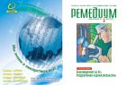 Ремедиум. Журнал о российском рынке лекарств и медтехники №3 2009