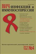 ВИЧ-инфекция и иммуносупрессии №4 2010