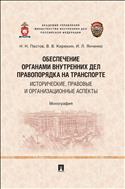 Обеспечение органами внутренних дел правопорядка на транспорте: исторические, правовые и организационные аспекты