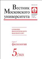 Вестник Московского университета. Серия 9. Филология №5 2021