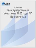 Междуцарствие и возстание 1825 года / Г. Василич Ч. 2