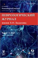 Неврологический журнал имени Л.О. Бадаляна №1 2021