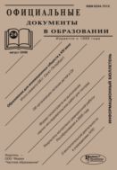 Официальные документы в образовании №24 2006