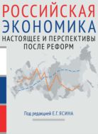 Российская экономика : курс лекций : в 2 книгах Книга 2. Настоящее и перспективы после реформ