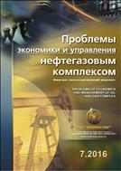 Проблемы экономики и управления нефтегазовым комплексом №7 2016