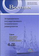 Вестник Астраханского государственного технического университета. Серия: Морская техника и технология №4 2019