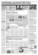 Российская газета - Экономика Дальнего Востока №11(8956) 2023
