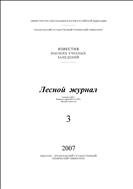 Известия высших учебных заведений. Лесной журнал №3 2007