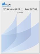 Сочинения К. С. Аксакова