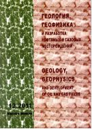 Геология, геофизика и разработка нефтяных и газовых месторождений №12 2011