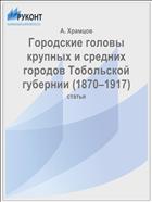 Городские головы крупных и средних городов Тобольской губернии (1870–1917)