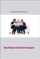 Средства массовой информации в жизни подростков = Mass Media in the World of Teenagers: учебное пособие