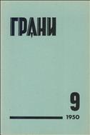 Грани № 9 1950