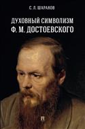 Духовный символизм Ф.М. Достоевского