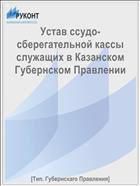 Устав ссудо-сберегательной кассы служащих в Казанском Губернском Правлении