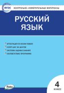 Контрольно-измерительные материалы. Русский язык. 4 класс