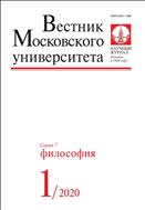 Вестник Московского университета. Серия 7. Философия №1 2020