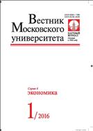 Вестник Московского университета. Серия 6. Экономика №1 2016