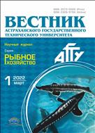 Вестник Астраханского государственного технического университета. Серия: Рыбное хозяйство №1 2022