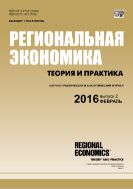 Региональная экономика: теория и практика №2 2016