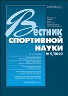 Вестник спортивной науки №5 2020
