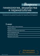 Вопросы гинекологии, акушерства и перинатологии №3 2012