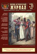 Военно-исторический журнал №11(667) 2015