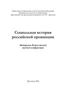 Социальная история российской провинции 