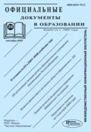 Официальные документы в образовании №26 2007