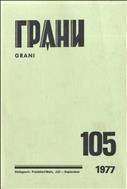 Грани № 105 1977
