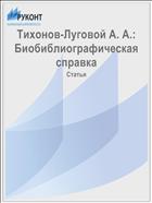 Тихонов-Луговой А. А.: Биобиблиографическая справка