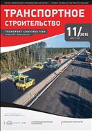 Транспортное строительство №11 2016