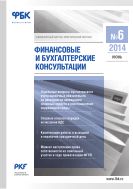 Финансовые и бухгалтерские консультации №6 2014