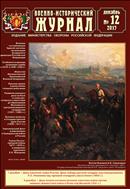 Военно-исторический журнал №12 2017