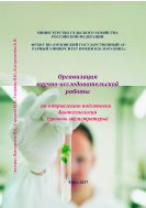 Организация научно-исследовательской работы по направлению подготовки  Биотехнология  (уровень магистратуры)