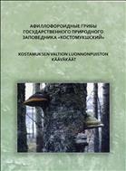 Афиллофороидные (дереворазрушающие) грибы государственного природного заповедника «Костомукшский» и его окрестностей