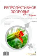 Репродуктивное здоровье. Восточная Европа №3 2014