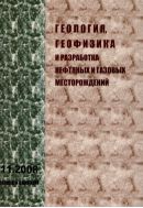 Геология, геофизика и разработка нефтяных и газовых месторождений №11 2008