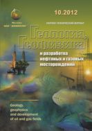 Геология, геофизика и разработка нефтяных и газовых месторождений №10 2012