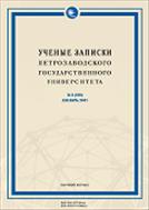 Ученые записки Петрозаводского государственного университета. Серия: Биологические науки №3(172) 2018