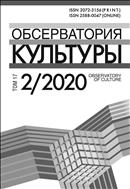 Обсерватория культуры №2 2020