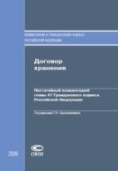 Договор хранения: Постатейный комментарий главы 47 Гражданского кодекса Российской Федерации