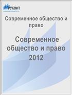 Современное общество и право №1 (6) 2012