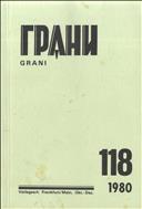 Грани № 118 1980