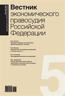 Вестник экономического правосудия Pоссийской Федерации