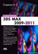 3ds Max 2009-2011 : самоучитель