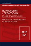 Психология и педагогика служебной деятельности. Международный журнал №4 2018