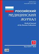 Российский медицинский журнал №3 2020