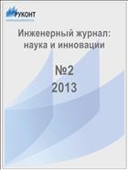 Инженерный журнал: наука и инновации №2 2013