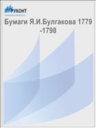 Бумаги Я.И.Булгакова 1779-1798